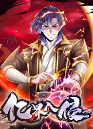 亿界入侵封面图