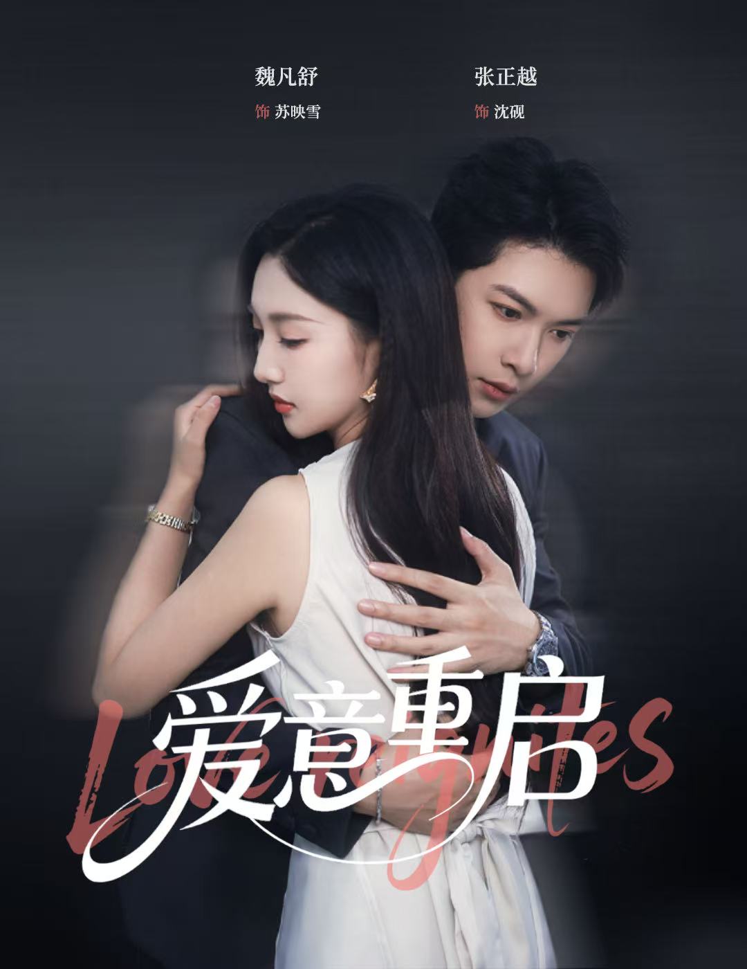 爱意重启封面图