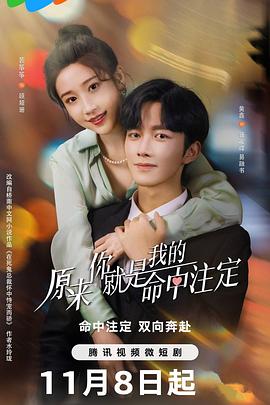 原来你就是我的命中注定封面图