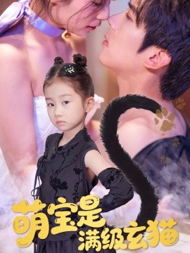 萌宝是满级玄猫封面图