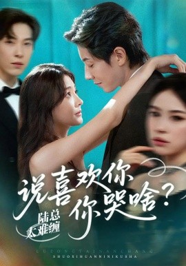 陆总太难缠说喜欢你你哭啥封面图