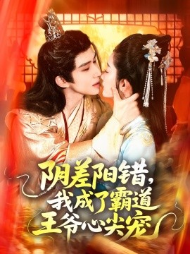 阴差阳错，我成了霸道王爷心尖宠封面图