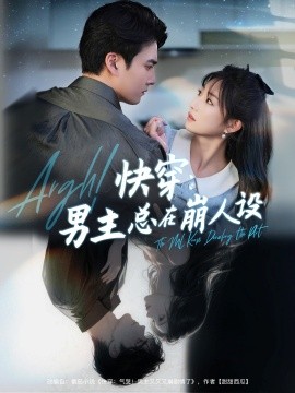 快穿：男主总在崩人设 快穿气哭男主又又又崩剧情了封面图