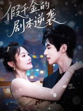 假千金的剧本逆袭封面图