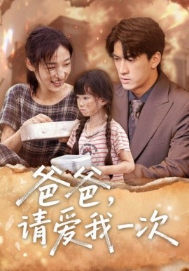 爸爸，请爱我一次封面图