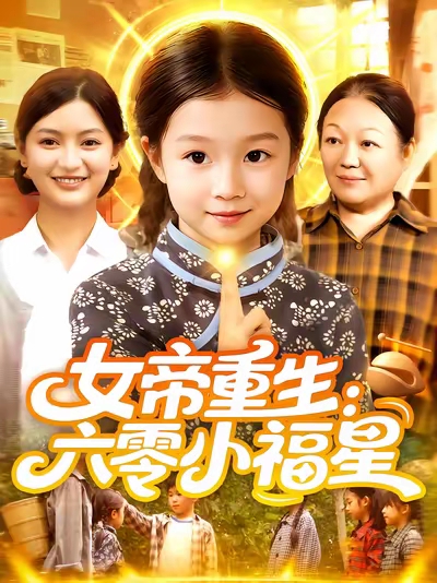 女帝重生六零小福星封面图