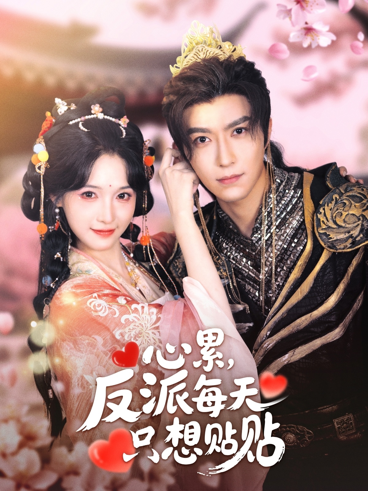 心累，反派每天只想贴贴封面图