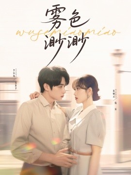 雾色渺渺封面图