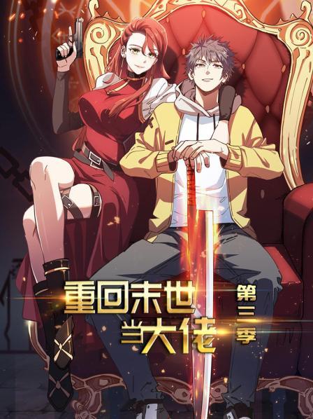 重回末世当大佬第三季封面图