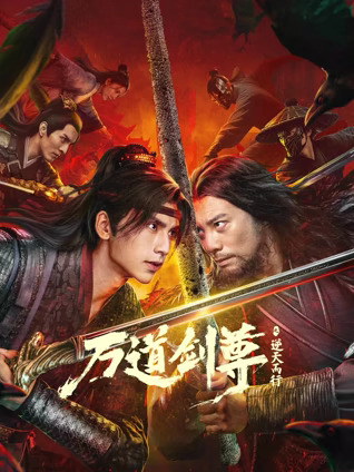 万道剑尊之逆天而行封面图