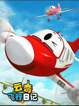 云奇飞行日记3封面图