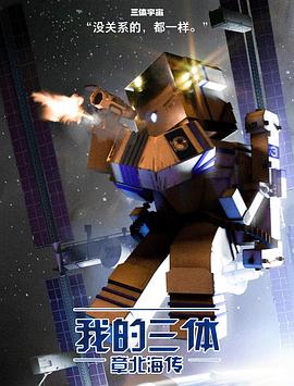 我的三体之章北海传封面图