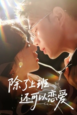 除了上班还可以恋爱封面图