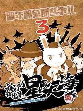 那年那兔那些事儿第三季封面图
