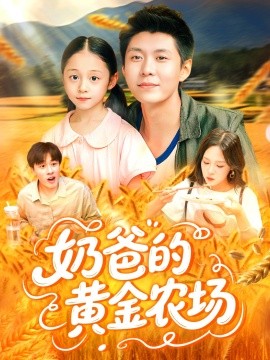 奶爸的黄金农场封面图