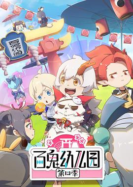 百鬼幼儿园第四季封面图