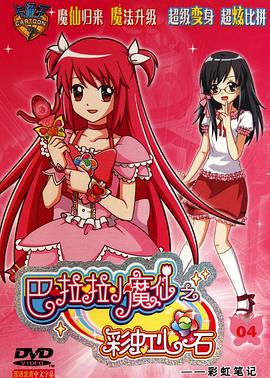 巴啦啦小魔仙之彩虹心石封面图