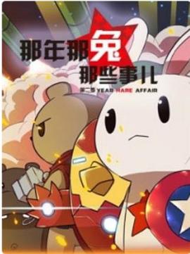那年那兔那些事儿第一季封面图