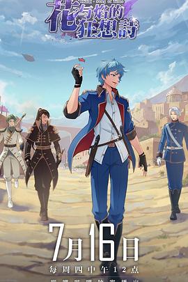 时之歌—花与焰的狂想诗封面图