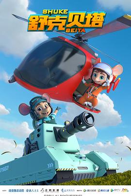 舒克贝塔封面图