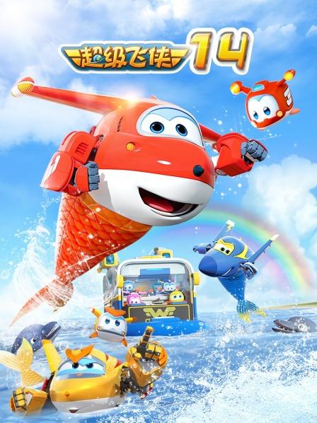 超级飞侠第十四季封面图