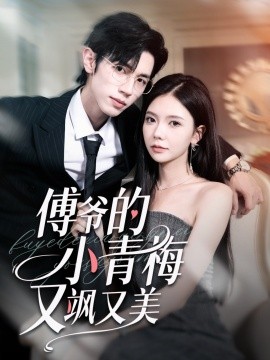 傅爷的小青梅又飒又美封面图