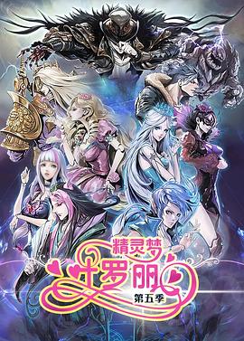 精灵梦叶罗丽5封面图