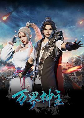 万界神主第一季封面图
