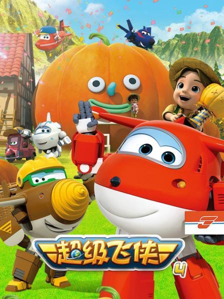 超级飞侠第四季封面图