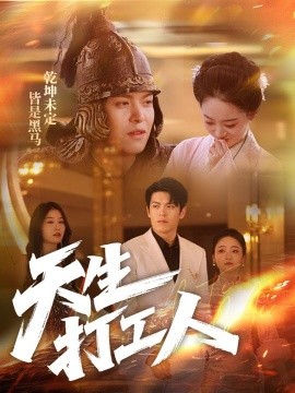 天生打工人封面图