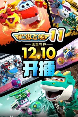 超级飞侠第九季封面图