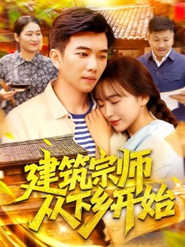 建筑宗师从下乡开始封面图