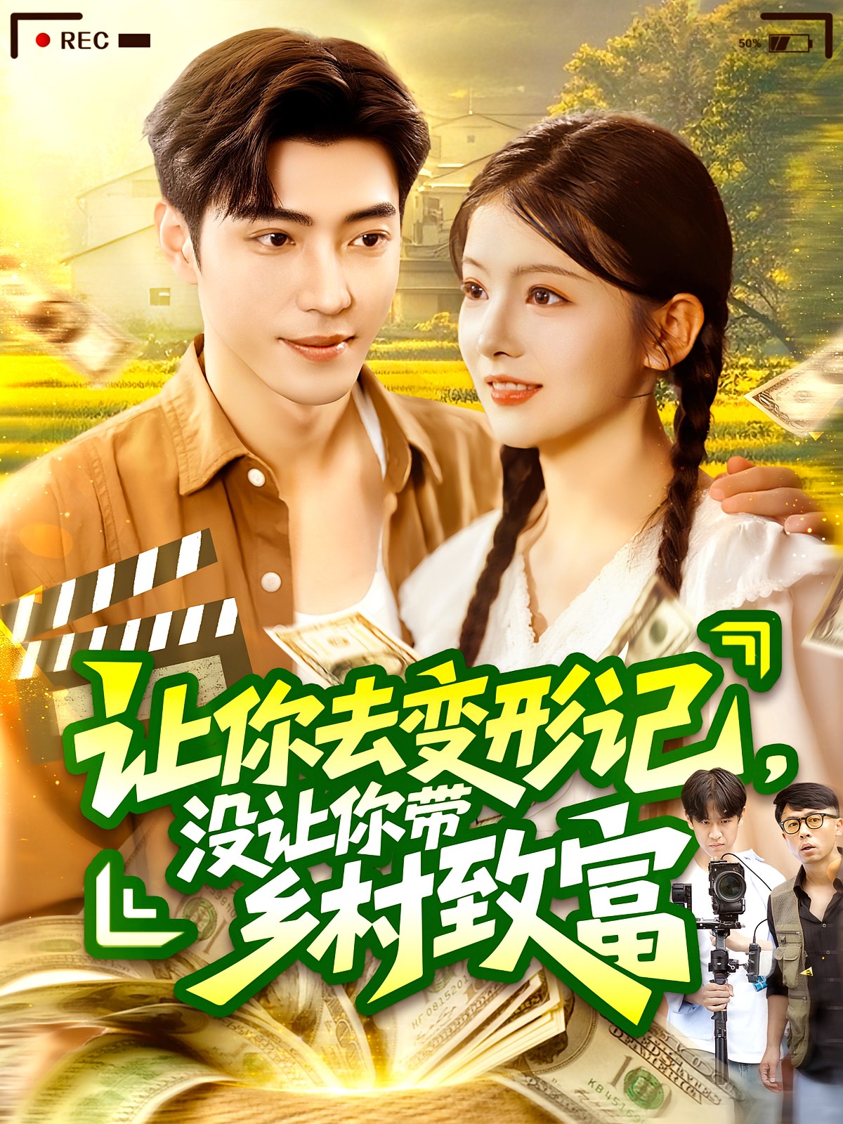 让你去变形记没让你带乡村致富封面图