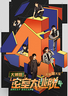 密室大逃脱4 大神版封面图