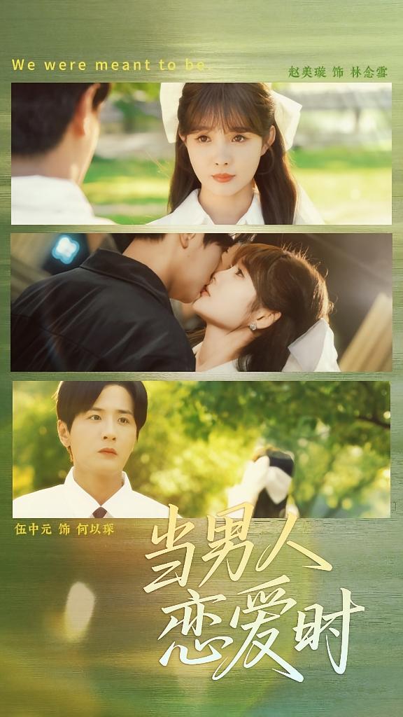 当男人恋爱时封面图