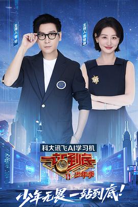 一站到底 少年季封面图