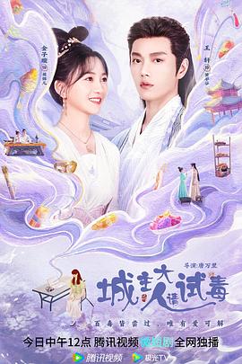 城主大人请试毒封面图