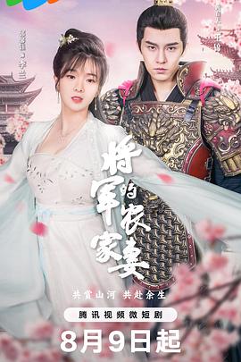 将军的农家妻封面图