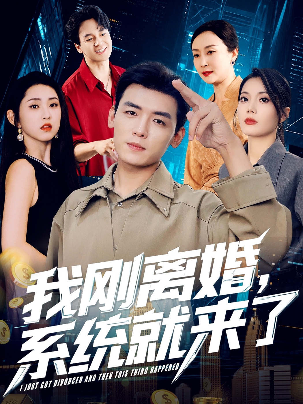 我刚离婚系统就来了封面图