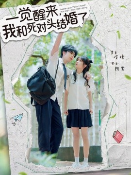 一觉醒来，我和死对头结婚封面图
