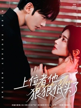 上位者他狠狠低头了封面图