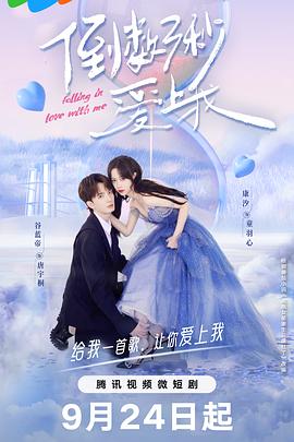 倒数三秒爱上我封面图