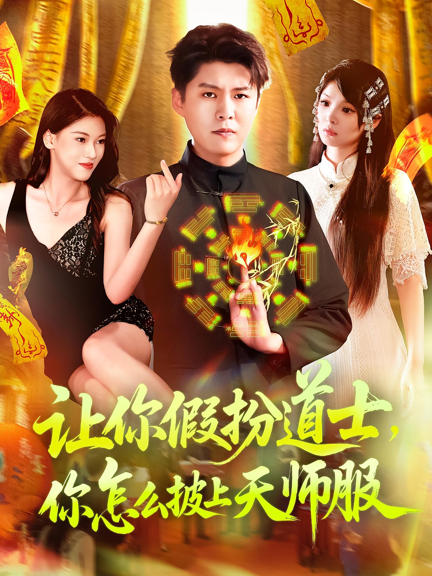 让你假扮道士你怎么披上天师服封面图