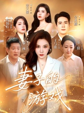 妻子的游戏封面图