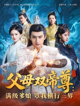 父母双帝尊：满级爹娘罩我横行三界封面图