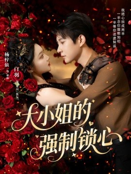 大小姐的强制锁心封面图