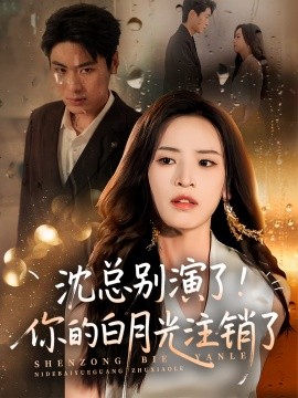 沈总别演了！你的白月光注销了封面图