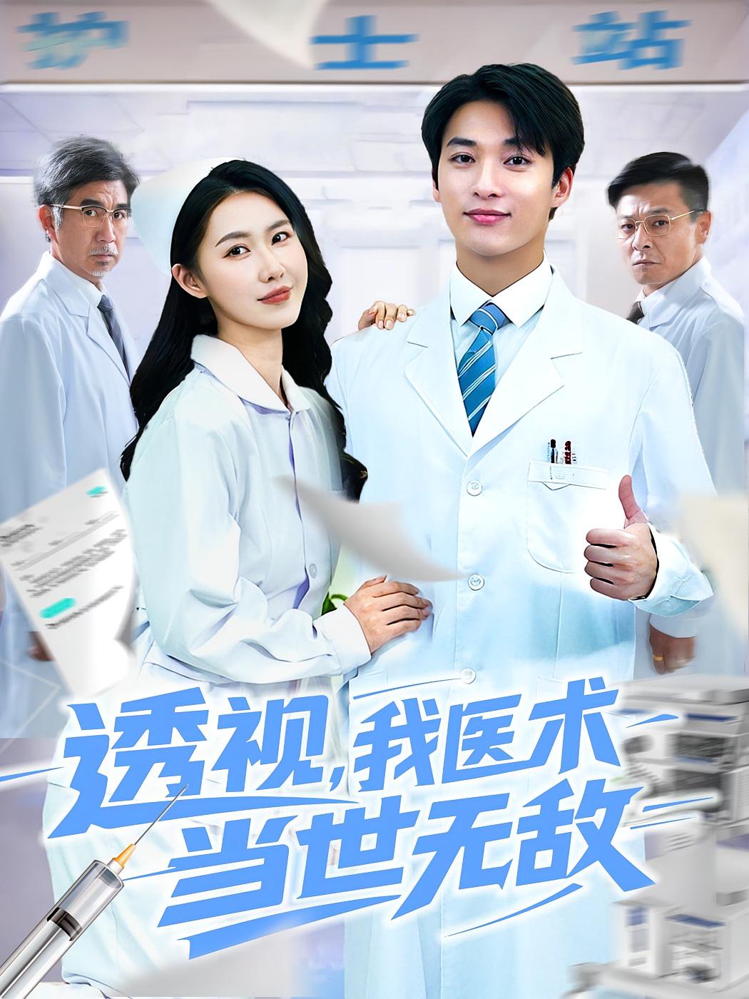 透视我医术当世无敌封面图