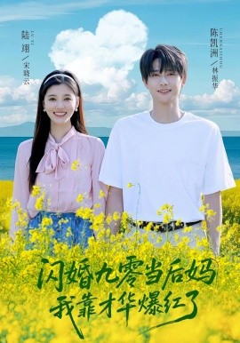 闪婚九零当后妈我靠才华爆红了封面图