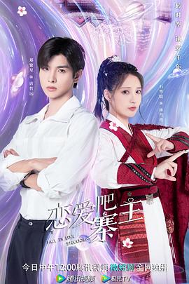 恋爱吧，寨主封面图